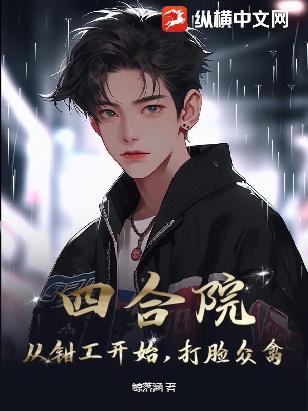 四合院：从钳工开始，打脸众禽