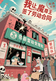 我让魔尊签了劳动合同