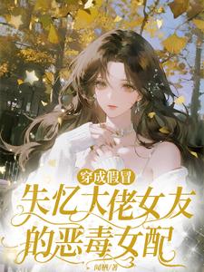 穿成假冒失忆大佬女友的恶毒女配