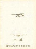一元珠